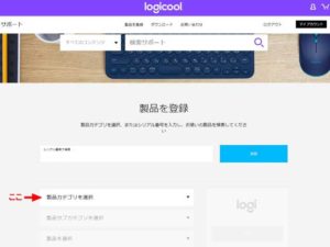 logicool ロジクール サポート マイアカウント 製品登録