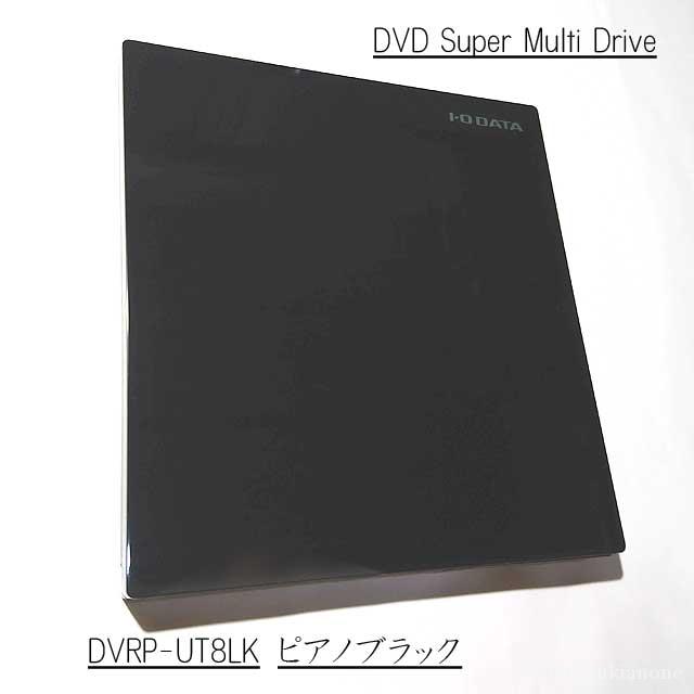 ポータブルドライブ 外付けDVD 光学ドライブ I/Oデータ DVRPUT8LK USB3.0