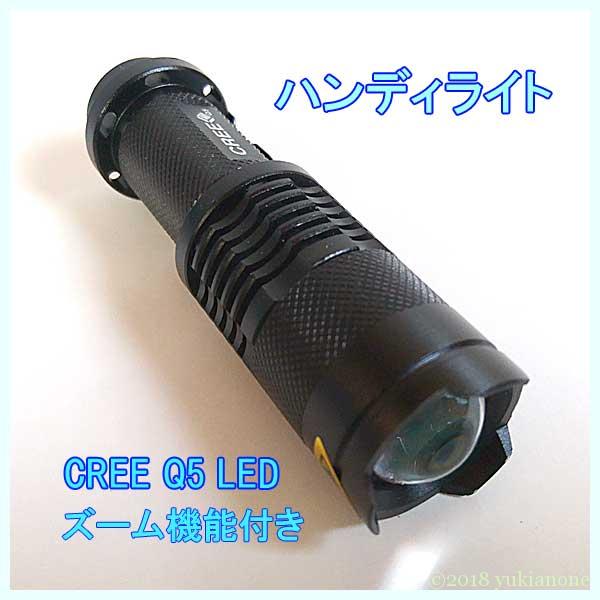 CREE-Q5 LEDライト 懐中電灯 ハンディライト
