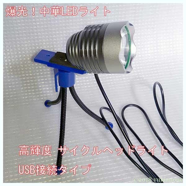 自転車ライト LEDライト USB XML-T6 中華