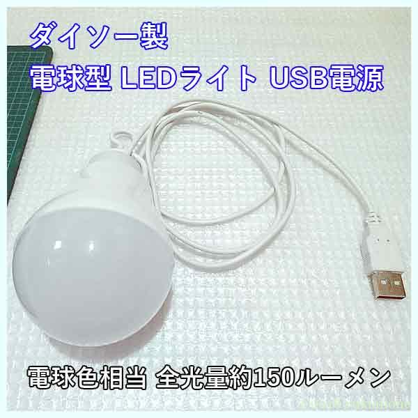100均 LEDライト USBライト