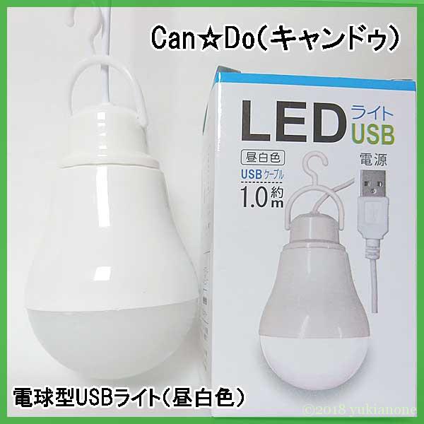 CAN☆DOキャンドゥ】100均電球型USB-LEDライトvsダイソー製 | あのねライフ