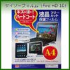 【ダイソー製】 フリーカット液晶保護フィルム（Fire HD 10）