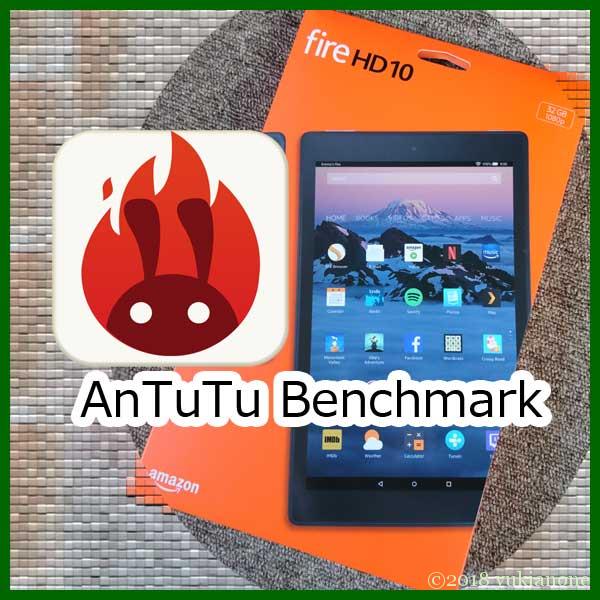 ベンチマーク AnTuTu Benchmark Fire HD 10