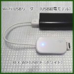 USBメモリや外付けハードディスクをWi-Fiストレージ化【REX-WIFIUSB1F】