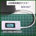 LCD-USBテスター(電流/電圧/積算電流) KCX-017のレビュー