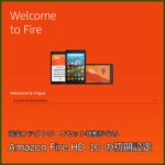 Fire HD 10 の初期設定