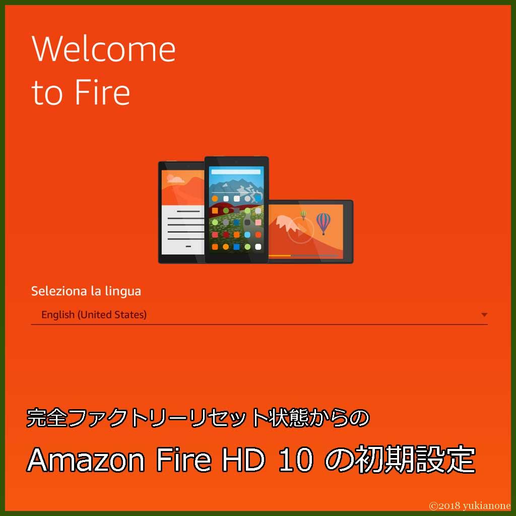 Fireタブレット HD10 初期設定