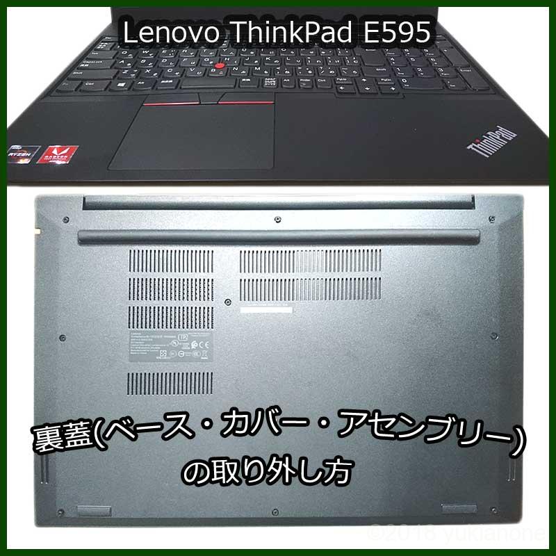 Lenovo ThinkPad E595 裏蓋取外し バッテリー無効化 パーツ交換