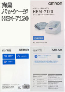 上腕式血圧計 オムロン HEM-7120