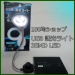 100均ショップ USB給電式LED調光アームライトの紹介