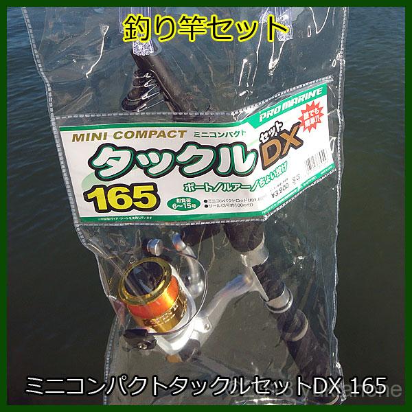釣りセット プロマリン ミニコンパクトタックルセット DX 165 | あのねライフ