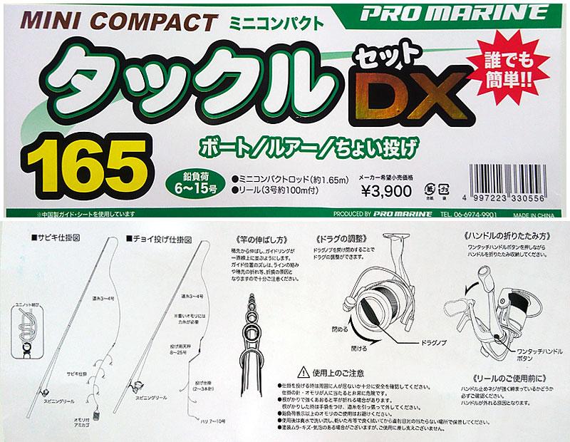 釣りセット プロマリン ミニコンパクトタックルセット DX 165 | あのね