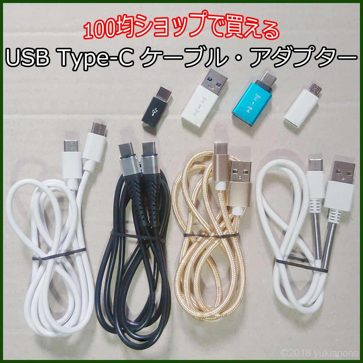 100均 USBケーブル 変換アダプター Type-C