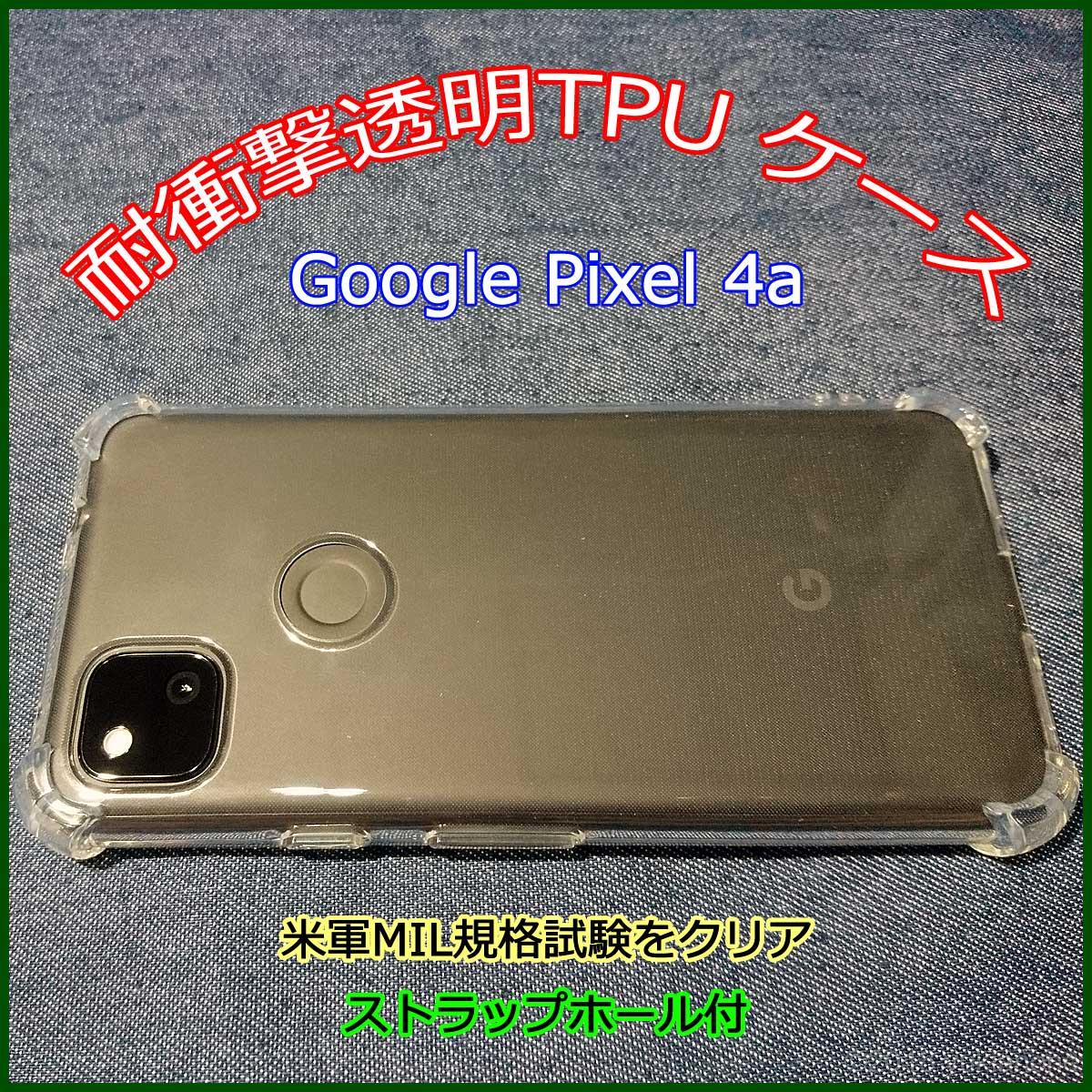 Pixel4a アクセサリ TPUケース 透明クリア