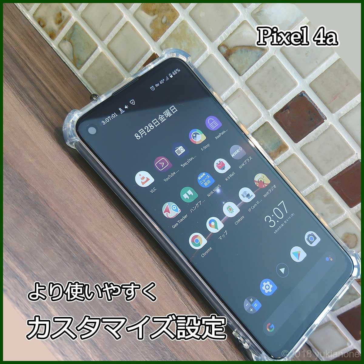 Pixel4a Android10 カスタマイズ 設定