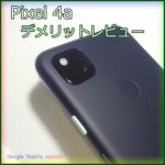 Google Pixel4a デメリットレビュー