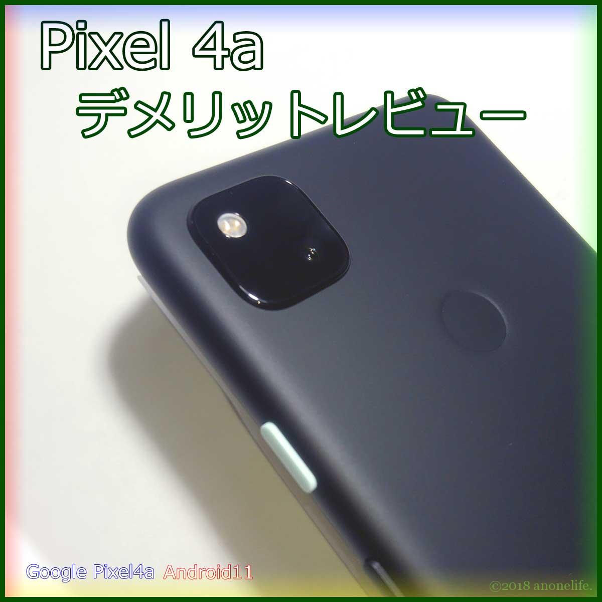 Pixel4a 使用感 デメリット