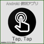 背面タップで操作Androidアプリ「Tap,Tap」設定・使い方【日本語訳付】