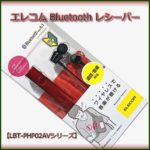 エレコムBluetoothレシーバー【LBT-PHP02AVシリーズ】レビュー