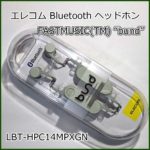 エレコムBluetoothイヤホン FASTMUSIC(TM)“bund”【LBT-HPC14MPXGN】