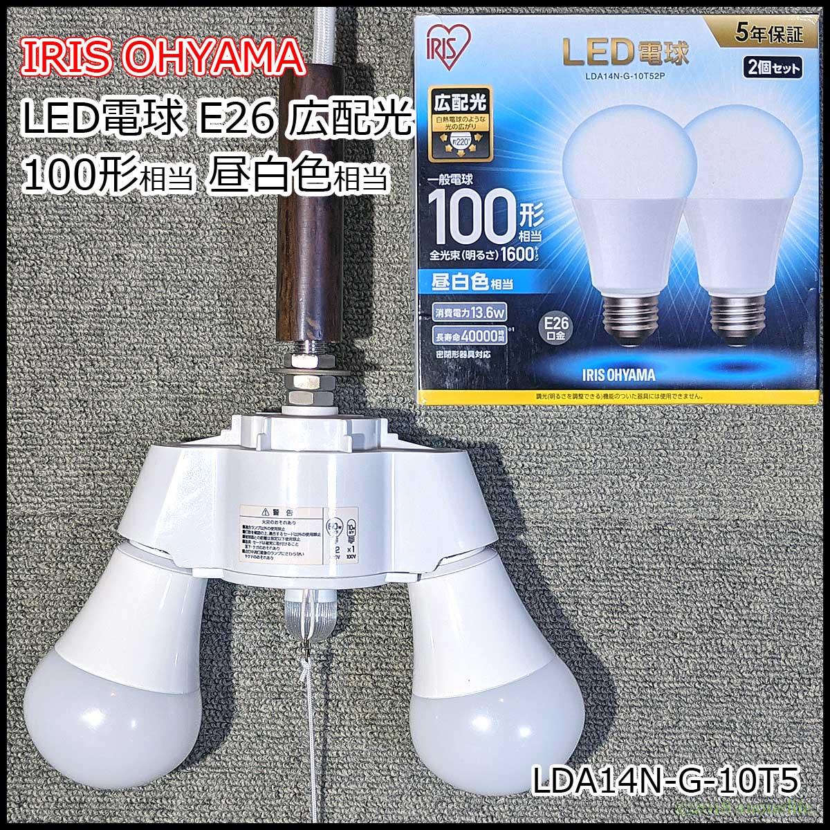LED電球 アイリスオーヤマ LDA14NG10T5