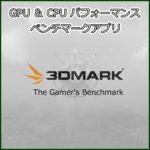 ベンチマークアプリ「3DMark」の使い方