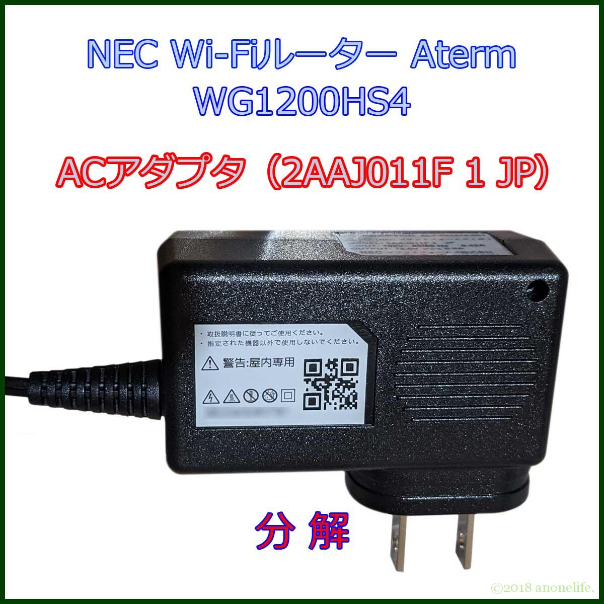 NEC WG1200HS4 ACアダプタ 2AAJ011F
