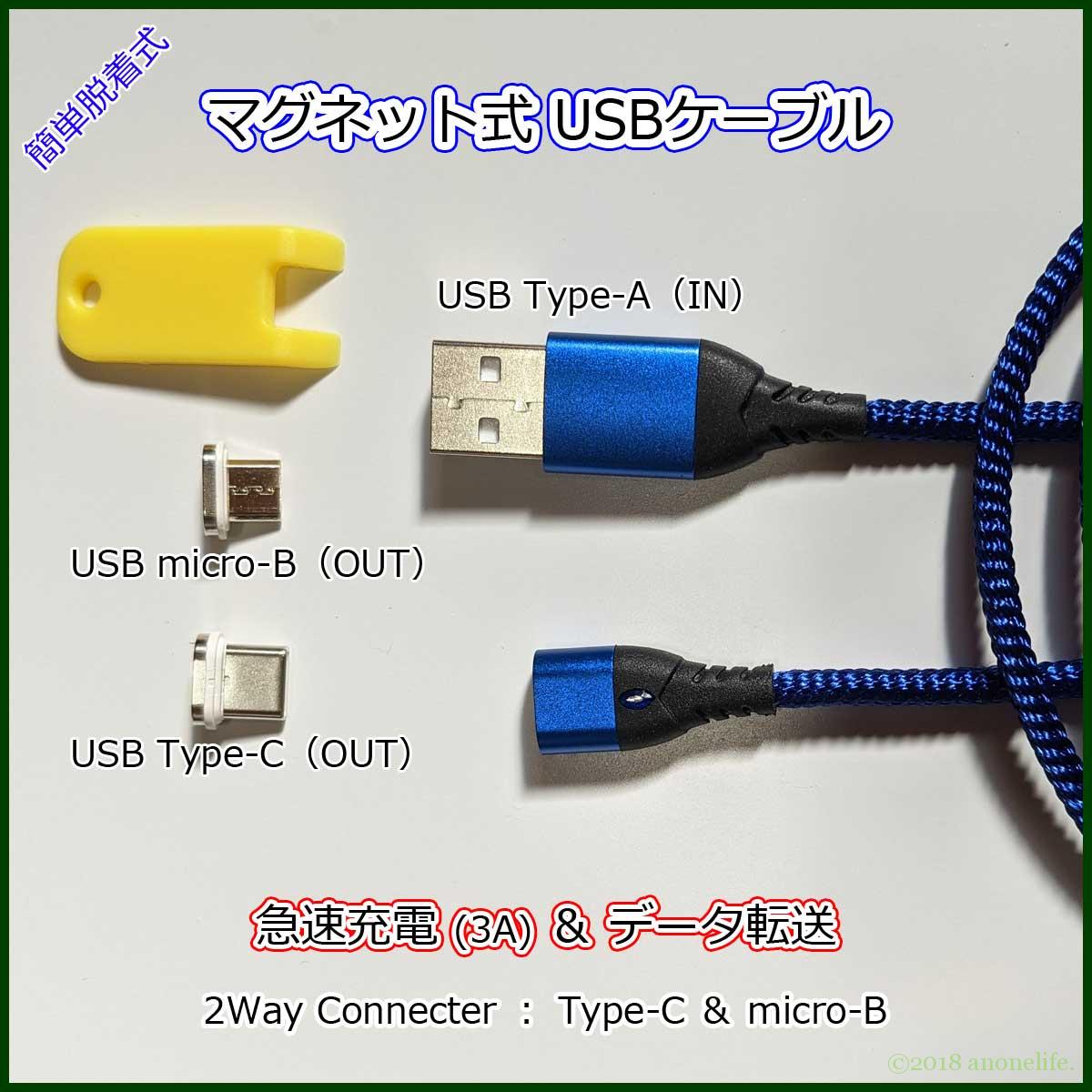 マグネット式 USBケーブル Type-C Micro-B