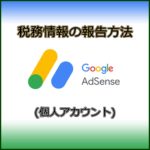 Google Adsence アドセンス税務情報の報告方法 (個人アカウント)