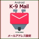 Androidメールアプリ「K-9 Mail」の導入～設定