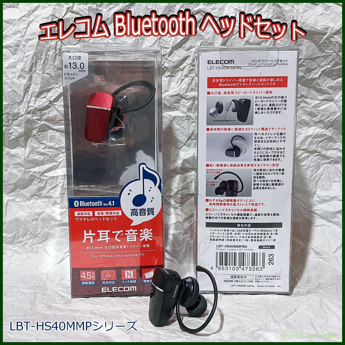 エレコム小型Bluetoothヘッドセット「LBT-HS40MMP」レビュー あのねライフ