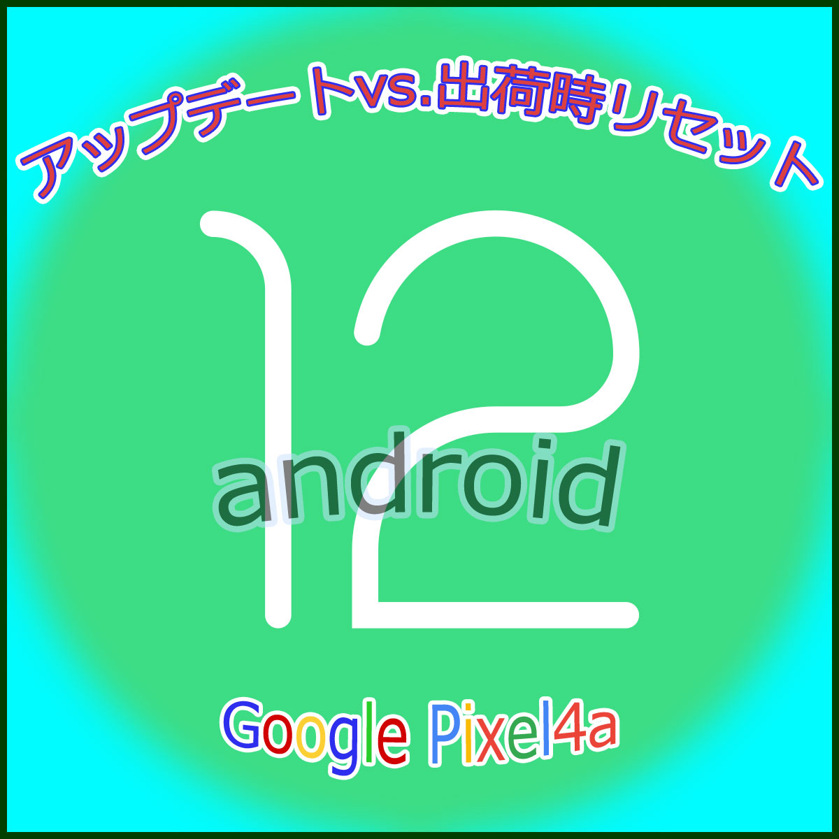 Android12 ファクトリーリセット