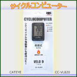 入門用サイクルコンピュータ「CATEYE Velo9 CC-VL820」取り付け使用方法レビュー