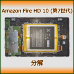 Amazon Fire HD10 分解 (第7世代)