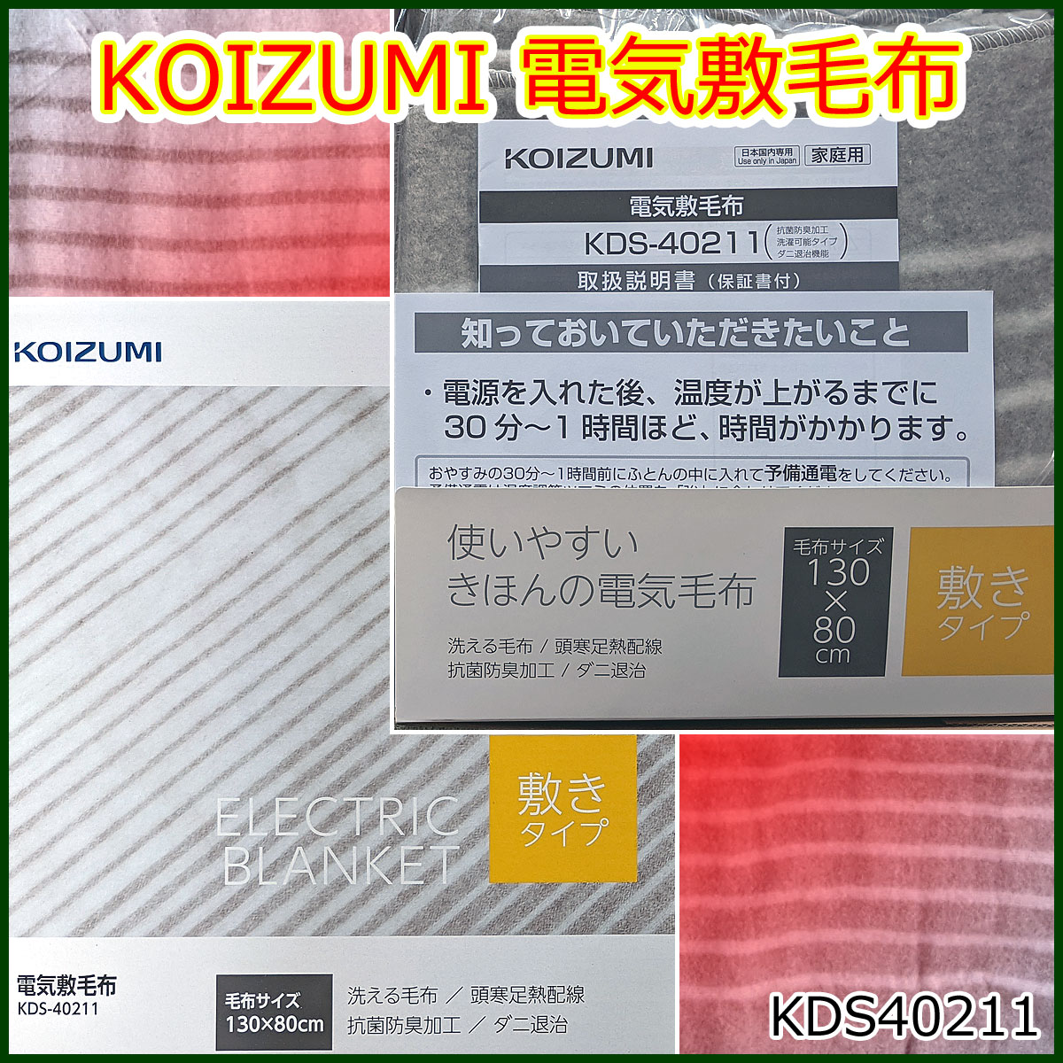 電気敷毛布 コイズミ KDS-40211