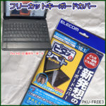 フリーカットキーボードカバーをFire HD 10専用キーボードに使用【PKU-FREE3】