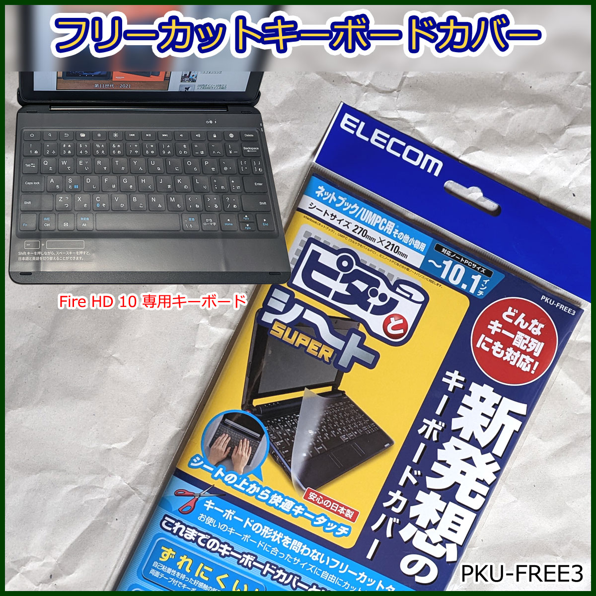キーボードカバー エレコム PKU-FREE3