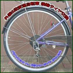 外装6段変速自転車の後輪タイヤを交換