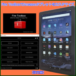 「Fire Toolbox」でAmazonタブレットをカスタマイズ【設定編】