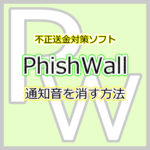 不正送金対策「PhishWall」のインストールと通知音を消す方法