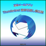 定番メールソフト「Thunderbird」の簡単引越し方法メモ