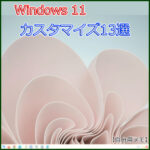 Windows11インストール後にするべきカスタマイズ13選【自分用メモ】