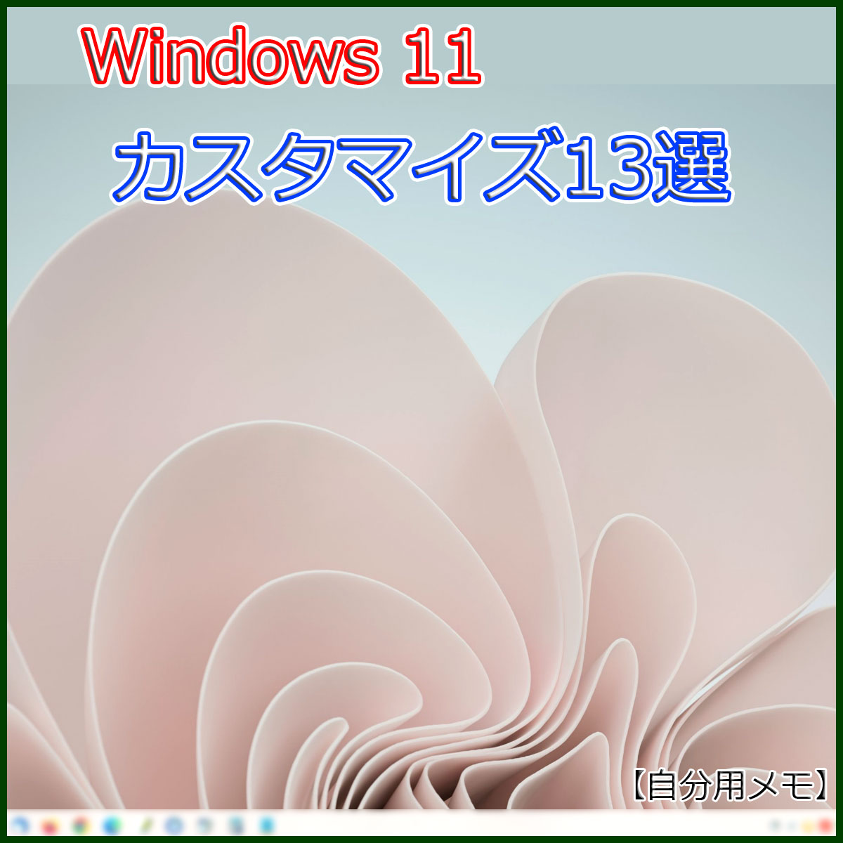 Windows11 カスタマイズ 自分用メモ