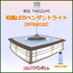 TAKIZUMI 和風LEDペンダントライト【RVR60102】