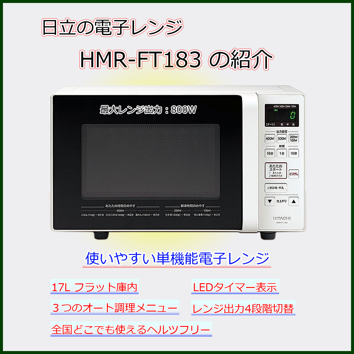 調理家電 日立 電子レンジ HMR-FT183
