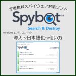 定番無料スパイウェア対策ソフト「Spybot Search & Destroy」の導入から使い方