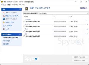 スパイウェア対策ソフト Spybot