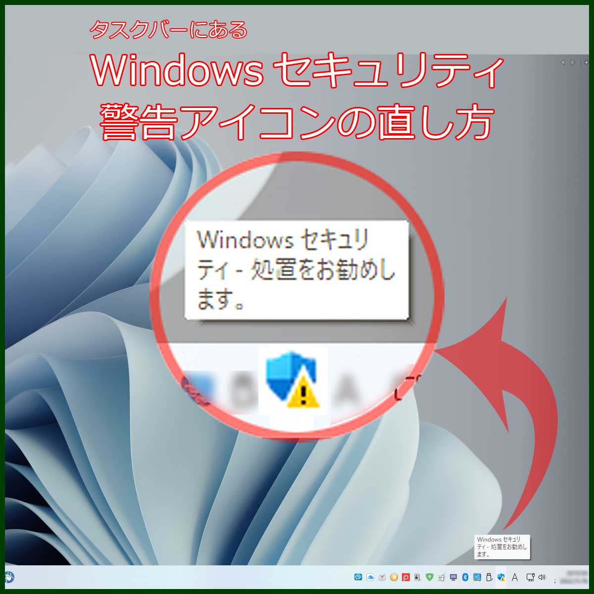 Windowsセキュリティー アイコン 警告表示