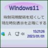 Windows11　時計同期